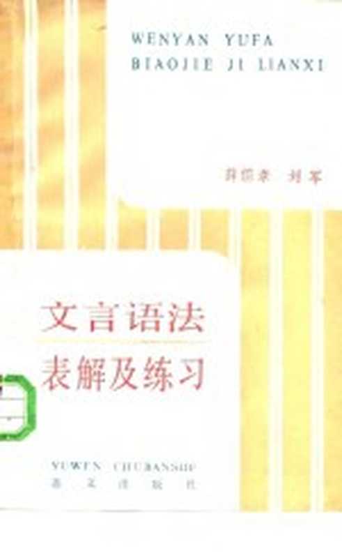 文言语法表解及练习(薛儒章,刘军编著)(北京:语文出版社 1986)