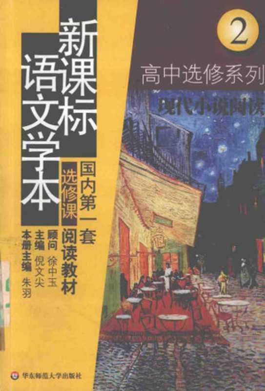 新课标语文学本 高中选修2 现代小说阅读（朱羽主编）（华东师范大学出版社 2004）