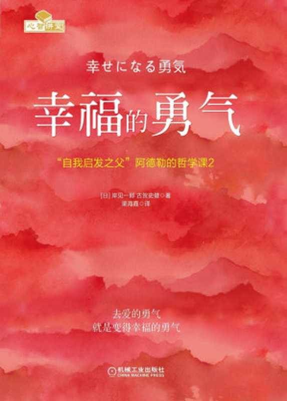 幸福的勇气 “自我启发之父”阿德勒的哲学课2.pdf(岸见一郎 古贺史健)(机械工业出版社 2017)