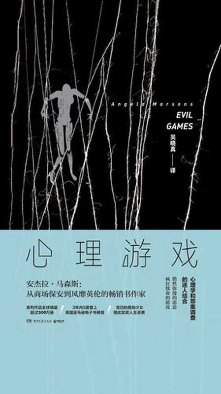 心理游戏(系列作品3年内5度登上英国亚马逊电子书榜首!)(【英】安杰拉·马森斯;吴晓真译)(湖南文艺出版社 2018)