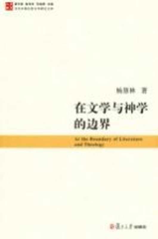 在文学与神学的边界(杨慧林著)(上海:复旦大学出版社 2012)