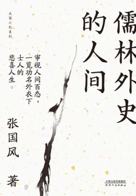儒林外史的人间(张国风)(天津人民出版社 2019)
