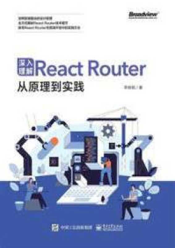 深入理解React Router:从原理到实践(李杨韬)(李杨韬 2024)