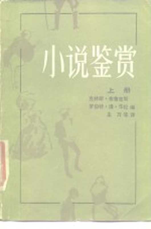 小说鉴赏 上((美)布鲁克斯,华伦编)(北京:中国青年出版社 1986)