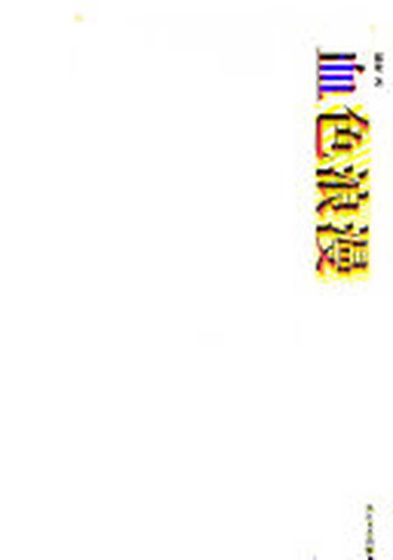 血色浪漫 I+II (都梁(武汉:长江文艺出版社2007年))(长江文艺出版社 2007)