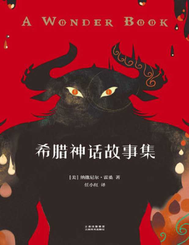 希腊神话故事集(果麦经典)(纳撒尼尔·霍桑)(云南美术出版社 2017)