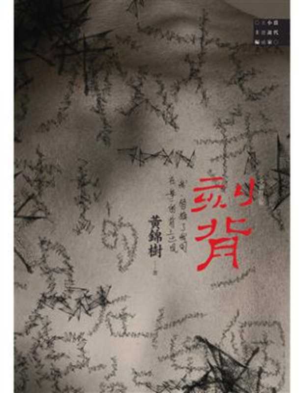 刻背(全新修訂版)(黃錦樹(台北:麦田出版 2014年三版一刷))(麥田 2014)