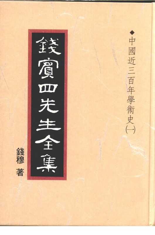 钱宾四先生全集16·中国近三百年学术史㈠.pdf(钱宾四先生全集16·中国近三百年学术史㈠.pdf)