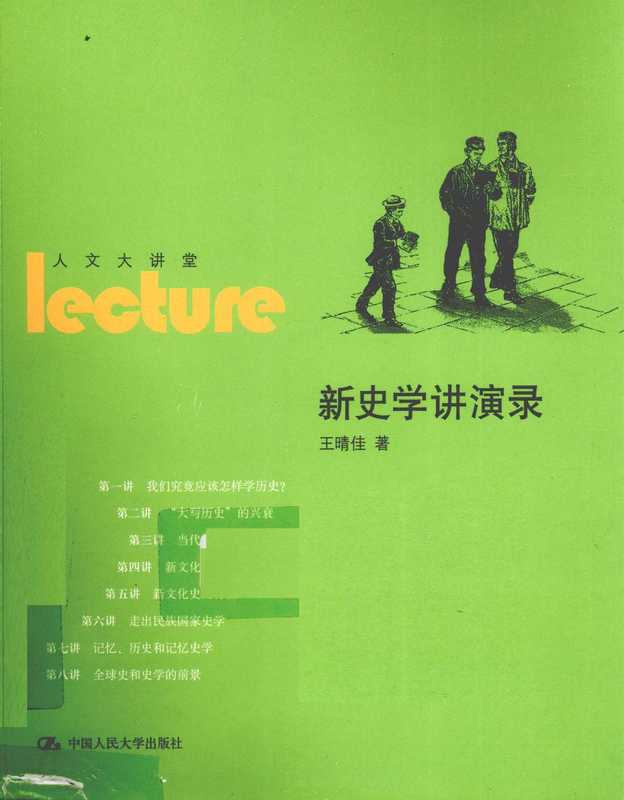 新史学讲演录 人文大讲堂（王晴佳）（中国人民大学出版社）