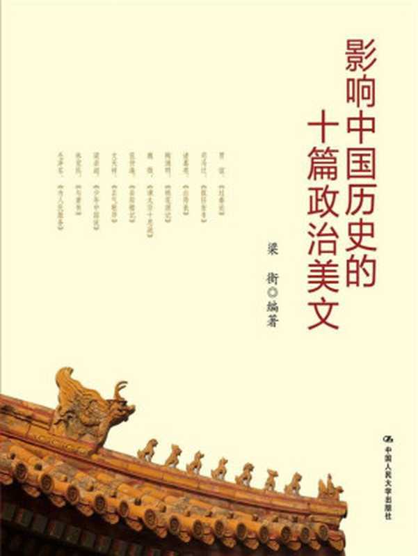 影响中国历史的十篇政治美文(梁衡解读经典美文,读懂中华民族政治文明)(梁衡)(中国人民大学出版社 2012)