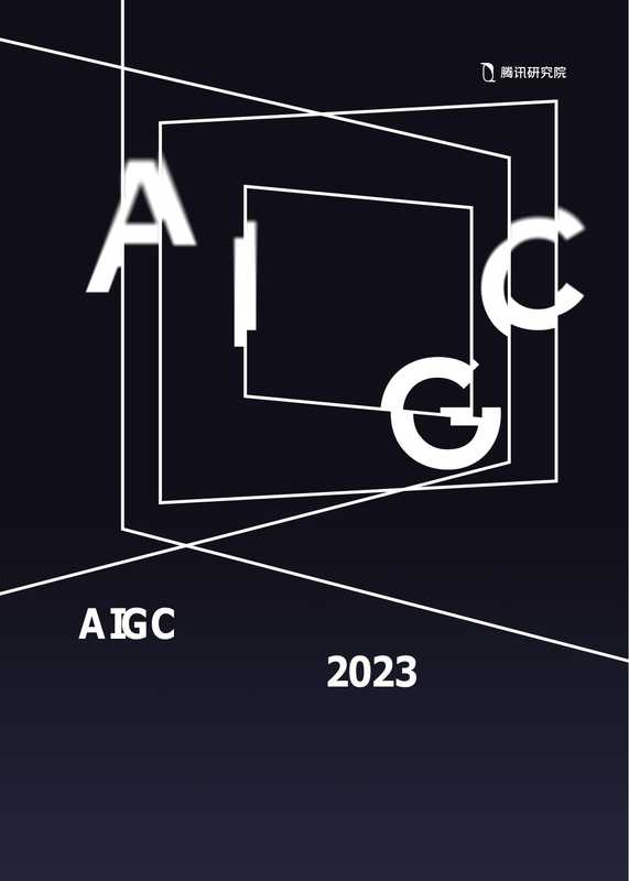 AIGC发展趋势报告2023（腾讯研究院）
