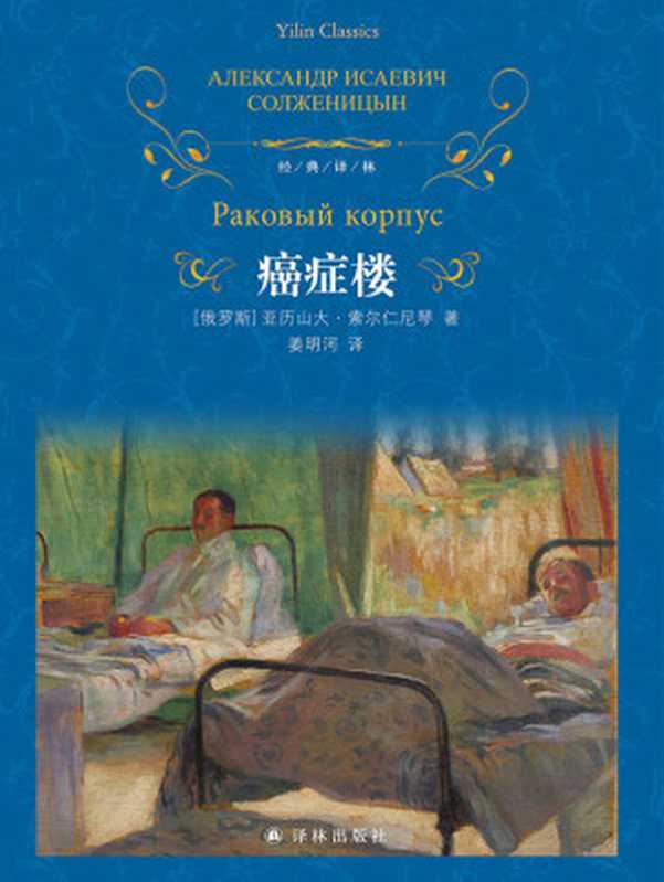 癌症楼（[俄罗斯] 亚历山大·索尔仁尼琴 译者： 姜明河）（译林出版社 2022）