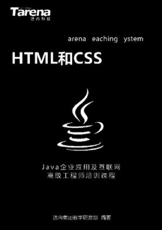 达内 HTML 和 CSS_扫描版_2.23M(it-ebooks)(iBooker it-ebooks 2019)