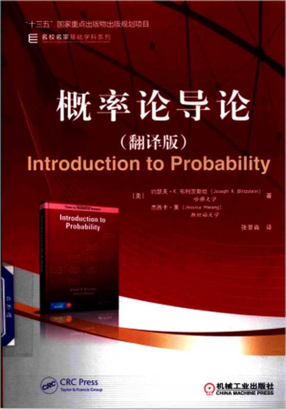 概率论导论(约瑟夫·K.布利茨斯坦(Joseph K.Blitzstein),(美)杰西卡·黄(Jessica Hwang)著)(机械工业出版社)