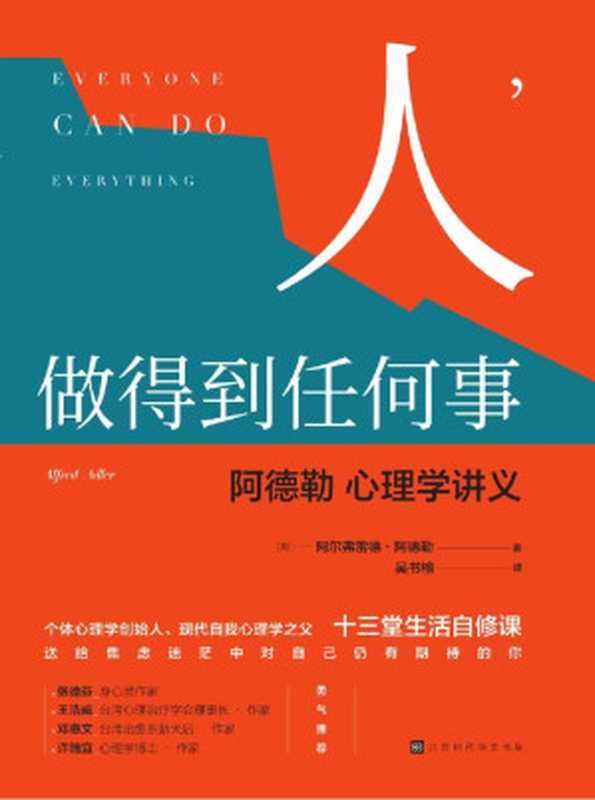 人 做得到任何事 阿德勒心理学讲义（阿德勒 [adele]）（北京时代华文书局 2018）