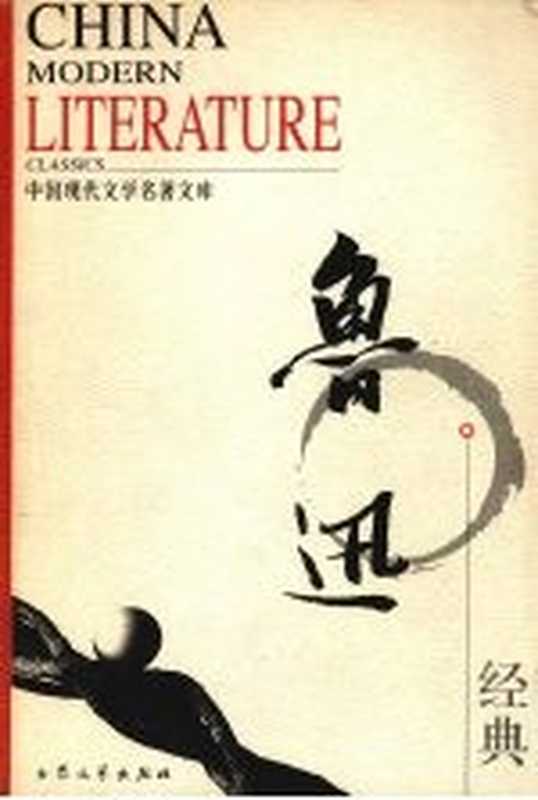 中国现代文学名著文库 鲁迅经典(《中国现代文学名著文库》编委会编)(北京:大众文艺出版社 2005)