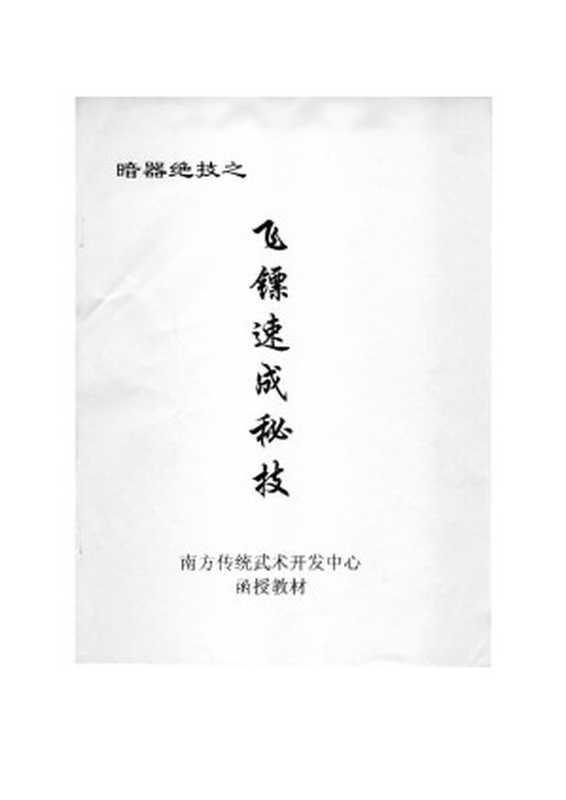 [暗器绝技之飞镖速成秘技].邵发明.扫描版（邵发明）（南方传统武术开发中心 2007）
