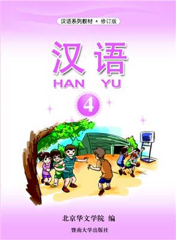Han Yu. Часть 4 汉语•第四册(Пэн Цзюнь (гл. ред.) 彭俊(主编))