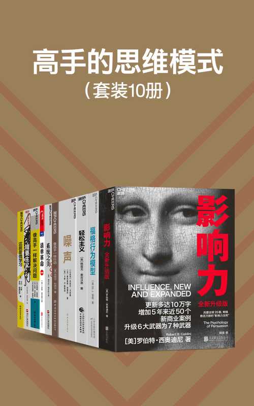高手的思维模式(套装10册)(阐释影响他人行为的心理武器,重塑自己的决策框架,掌握解决问题方法论,学习高手们的思维、行为模式,让你成为高手)(罗伯特·西奥迪尼 & B.J.福格 & 格雷戈·麦吉沃恩 & 丹尼尔·卡尼曼 & 奥利维耶·西博尼 & 卡斯·R.桑斯坦 & 德内拉·梅多斯 & 阿图·葛文德 & 丹尼尔·科伊尔 & 伯纳德·加雷特 & 科里·菲尔普斯 & 卡尔·卡普 & 罗宾·德费利斯)(北京联合出版公司 2022)