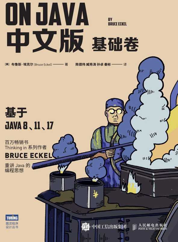 On Java 中文版 基础卷(Bruce Eckel)(人民邮电出版社 2022)