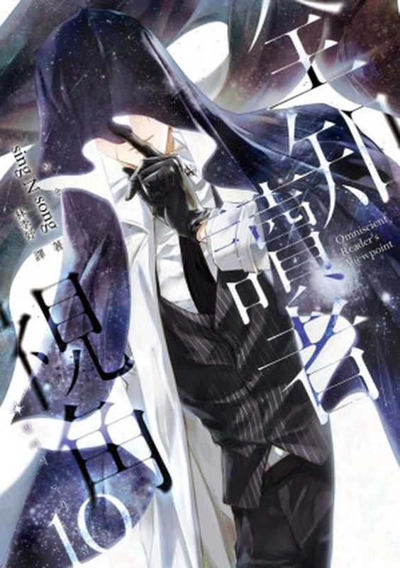 全知讀者視角10（싱숑（sing N song））（深空出版 2024）