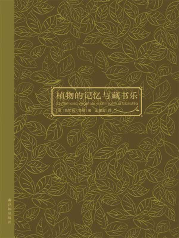 植物的记忆与藏书乐（[ 意]翁贝托·艾柯）（2014）