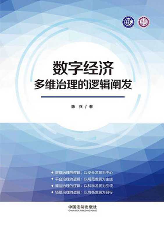 数字经济多维治理的逻辑阐发(陈兵)(中国法制出版社 2023)