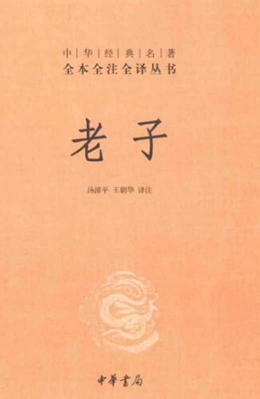老子(老子,汤漳平,王朝华)(中华书局 2014)