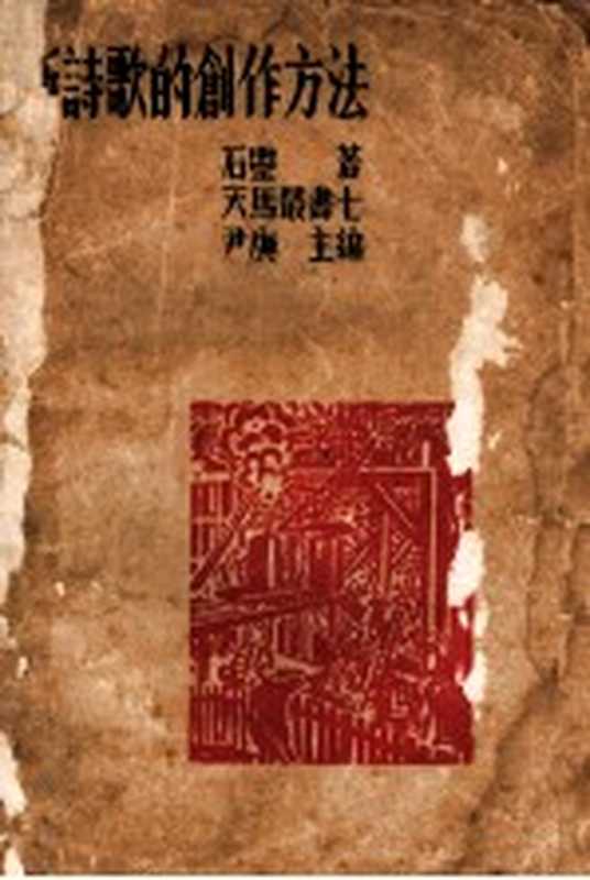 新诗歌的创作方法(石灵著)(天马书店 1935)