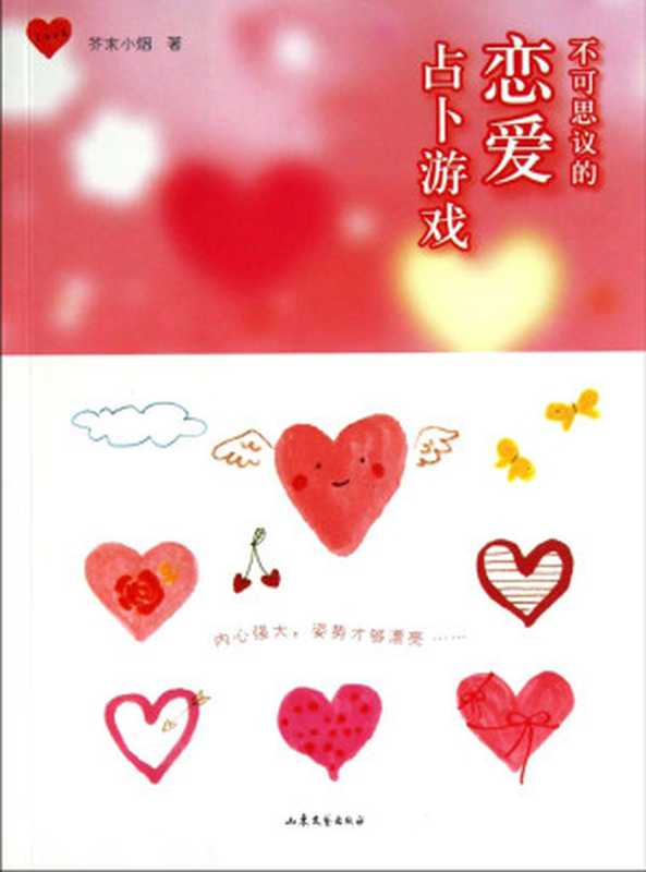 不可思议的恋爱占卜游戏 (BookDNA情感书系)(走走)(山东文艺出版社 2014)