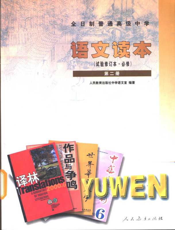 全日制普通高级中学 语文读本(试验修订本·必修) 第二册(人民教育出版社中学语文室)(人民教育出版社 2001)