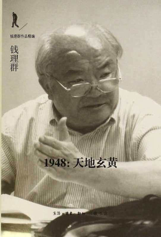 1948:天地玄黄 (钱理群作品精编)(钱理群)(生活·读书·新知三联书店 2015)