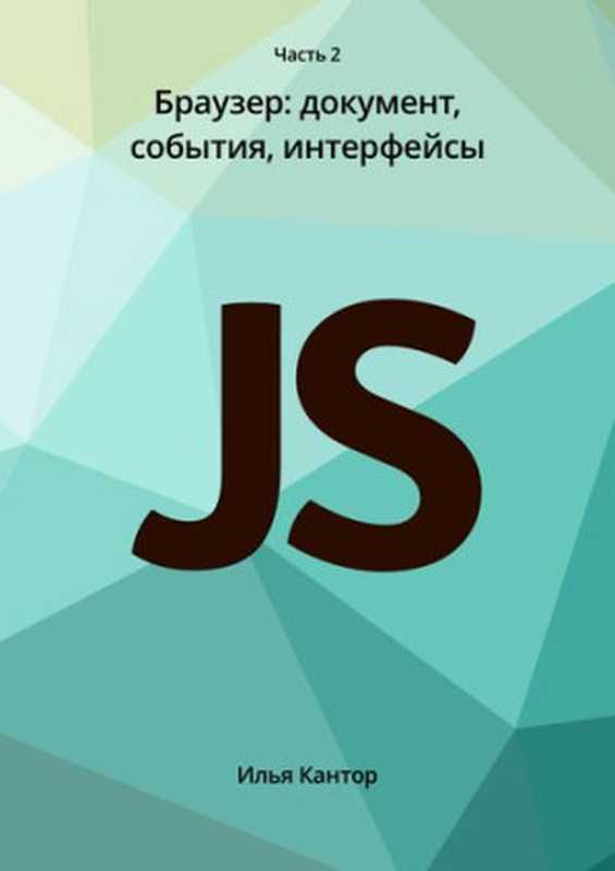 Язык Javascript. Часть 2 Браузер: документ, события, интерфейсы(Илья Кантор)(Илья Кантор 2019)