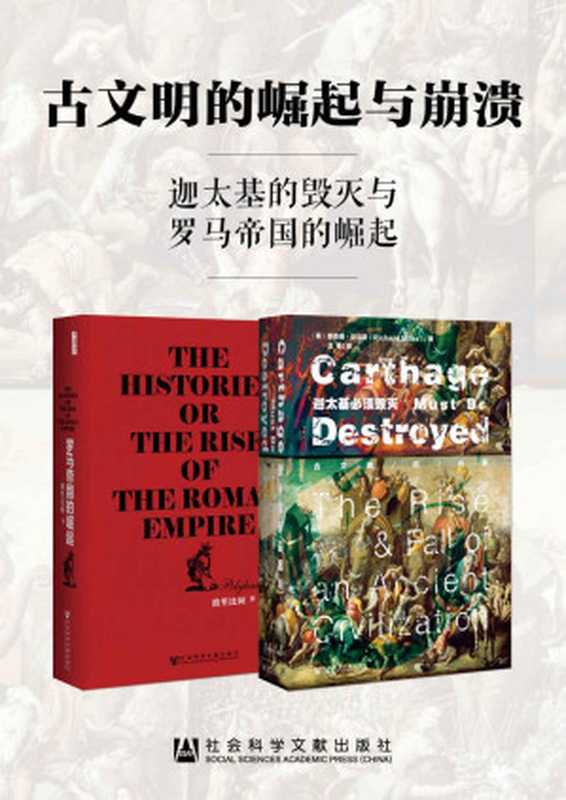 古文明的崛起与崩溃:迦太基的毁灭与罗马帝国的崛起——)理查德·迈尔斯((英)理查德·迈尔斯(Richard Miles) & (古希腊)波里比阿)(社会科学文献出版社 2018)
