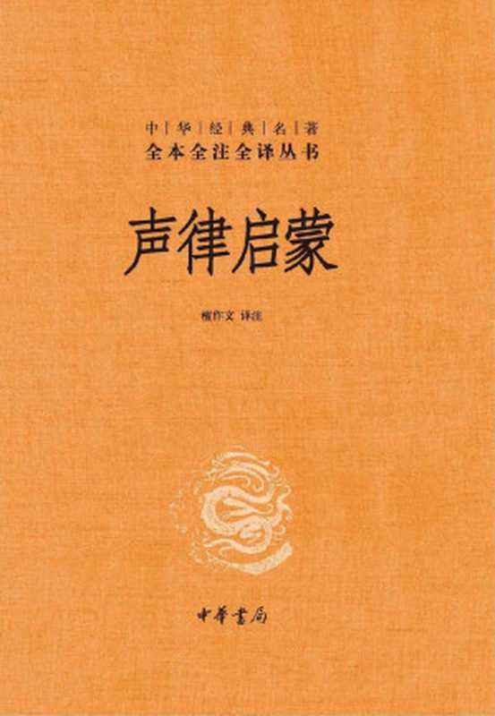 声律启蒙(精)檀作文译注 - 中华经典名著全本全注全译(檀作文)(中华书局 2019)