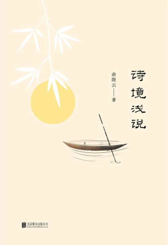 诗境浅说(俞樾之孙,俞平伯之父观点独特,品评精到,不仅可以作为学诗的法门,同时还是一部欣赏诗境之美的读本)(俞陛云)(2018)
