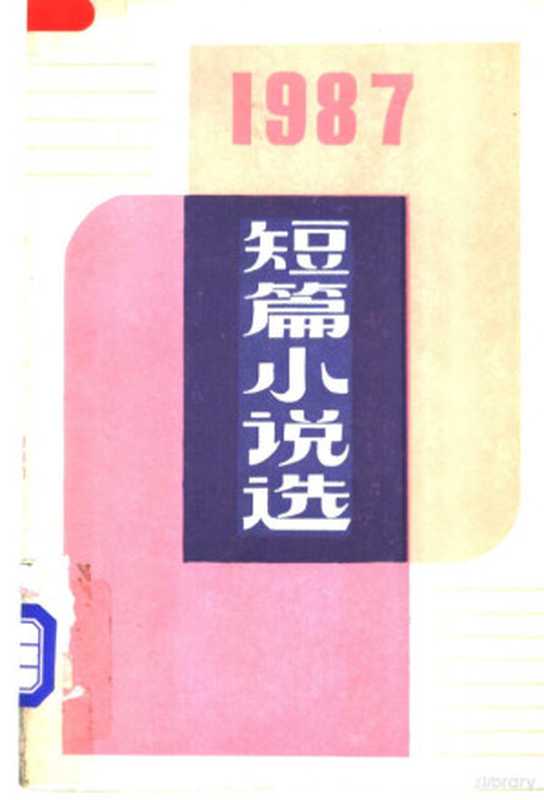 1987年短篇小说选(阎纲等编选, 阎纲等编选, 阎纲, 李国文)(北京:人民文学出版社 1989)