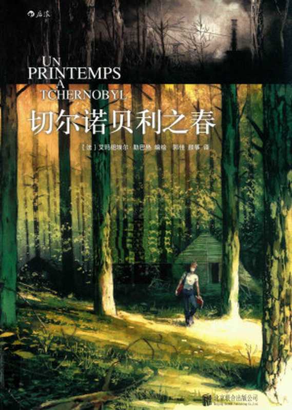 切尔诺贝利之春（（法）艾玛纽埃尔·勒巴热，郭佳，颜筝）（北京联合出版公司 2017）