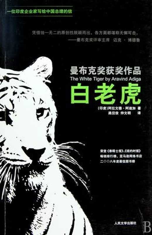白老虎（[印度] 阿拉文德·阿迪加 [[印度] 阿拉文德·阿迪加]）（人民文学出版社 2018）