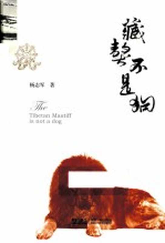 藏獒不是狗(杨志军著)(青岛:青岛出版社 2013)