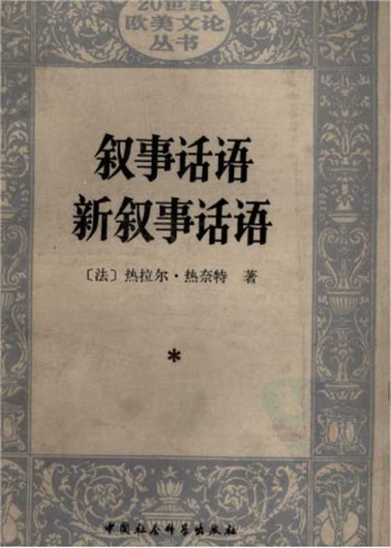 叙事话语,新叙事话语(热拉尔-热奈特)