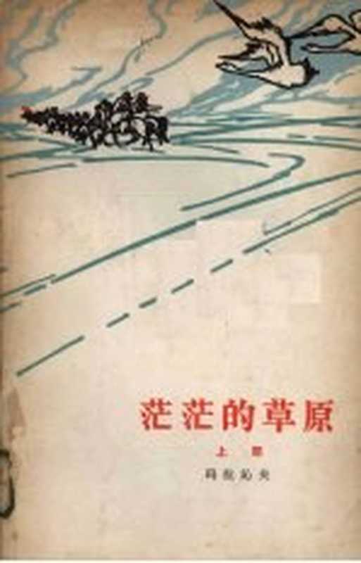 茫茫的草原（玛拉沁夫）（北京：人民文学出版社 1958）