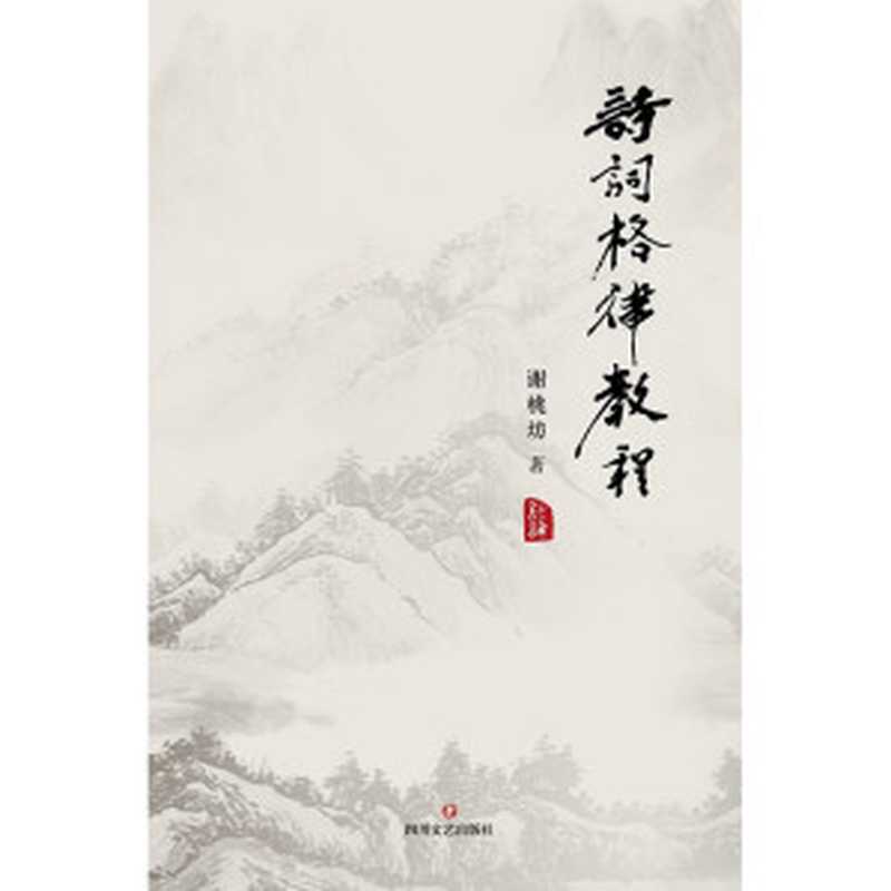 诗词格律教程(谢桃坊)(四川文艺出版社 2016)