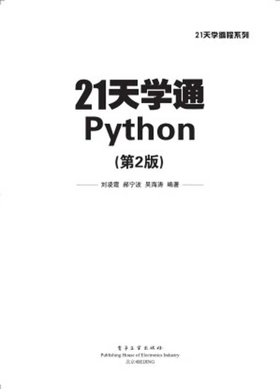 21学通python( 刘凌霞,郝宁波,吴海涛)(2018)