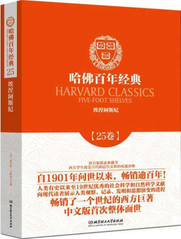 哈佛百年经典(第25卷)：埃涅阿斯纪（维吉尔 [维吉尔]）（北京理工大学出版社 2014）