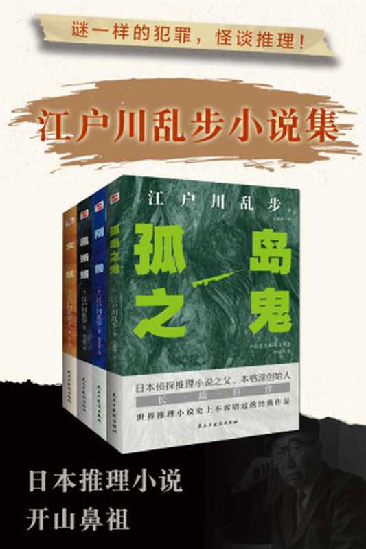 怪谈推理-江户川乱步小说集(全套四册)(江户川乱步)(民主与建设出版社 2023)