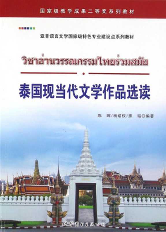泰国现当代文学作品选读(陈晖,杨绍权,熊韬)(世界图书出版广东有限公司 2016)