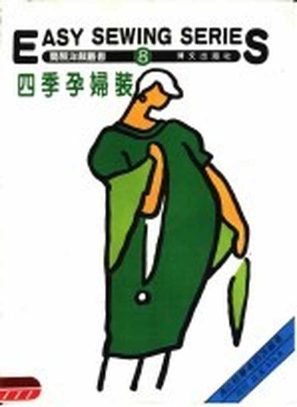 四季孕妇装 第8册(博文出版社编辑部编)(北京:博文出版社)