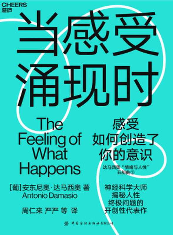 当感受涌现时 The feeling of what happens（安东尼奥·达马西奥）（浙江人民出版社 2022）