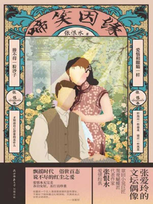 啼笑因缘(中国现代通俗小说里程碑之作,张爱玲的文坛偶像,鸳鸯蝴蝶派标杆作家张恨水代表作!)(张恨水)(陕西师范大学出版总社有限公司 2021)